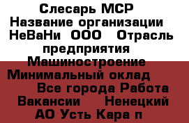 Слесарь МСР › Название организации ­ НеВаНи, ООО › Отрасль предприятия ­ Машиностроение › Минимальный оклад ­ 70 000 - Все города Работа » Вакансии   . Ненецкий АО,Усть-Кара п.